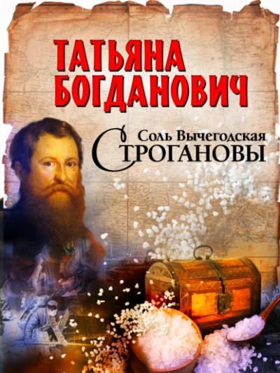 Соль Вычегодская. Строгановы - Татьяна Богданович - Библиотека аудиокниг