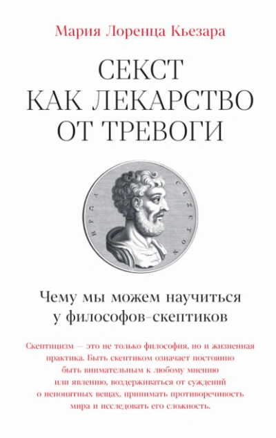 Секст как лекарство от тревоги: Чему мы можем научиться у философов-скептиков - Мария Лоренца Кьезара - Библиотека аудиокниг