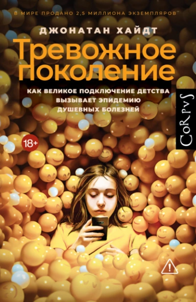 Тревожное поколение. Как Великое подключение детства вызывает эпидемию душевных болезней - Хайдт Джонатан - Библиотека аудиокниг