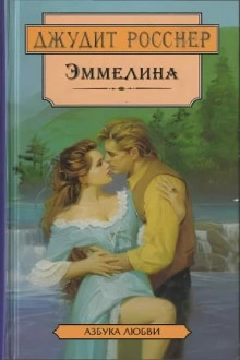 Эммелина - Джудит Росснер - Библиотека аудиокниг