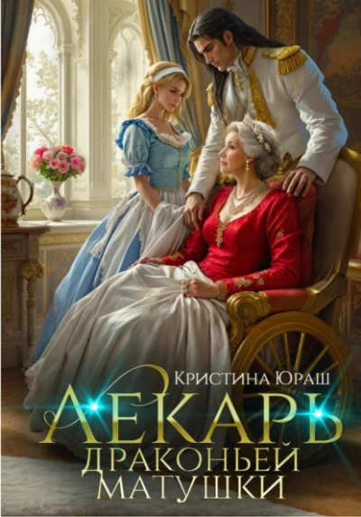 Лекарь драконьей матушки - Кристина Юраш - Библиотека аудиокниг
