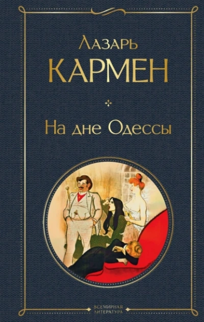 На дне Одессы - Лазарь Кармен - Библиотека аудиокниг