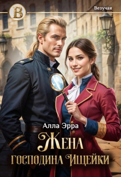 Жена господина Ищейки - Алла Эрра - Библиотека аудиокниг