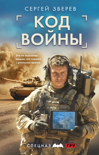 Код войны - Сергей Зверев - Библиотека аудиокниг