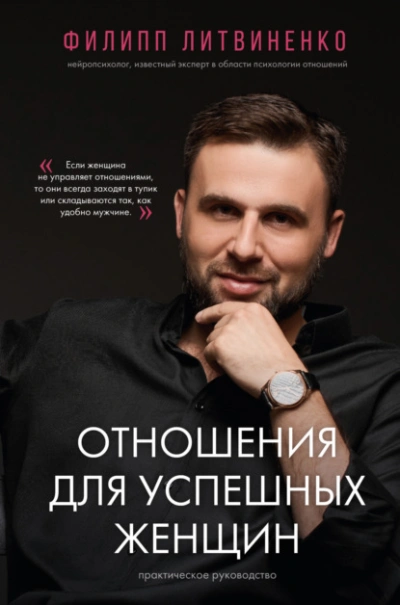 Отношения для успешных женщин - Филипп Литвиненко - Библиотека аудиокниг