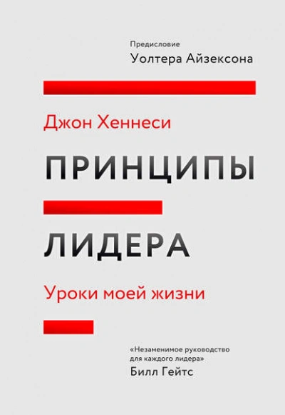 Принципы лидера - Джон Хеннесси - Библиотека аудиокниг