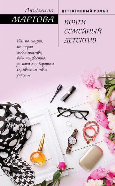 Почти семейный детектив - Людмила Мартова - Библиотека аудиокниг