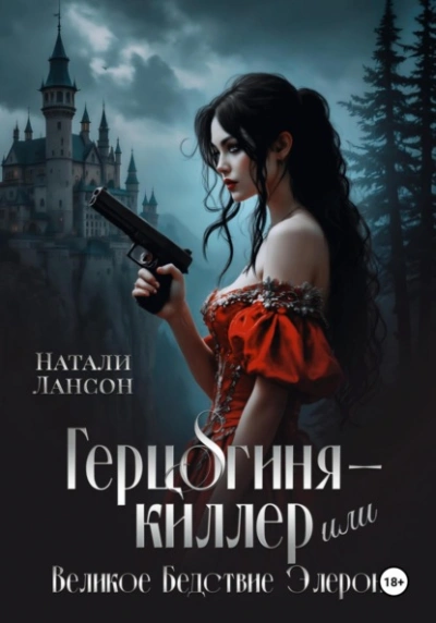Герцогиня-киллер или Великое Бедствие Элерона - Натали Натали - Библиотека аудиокниг