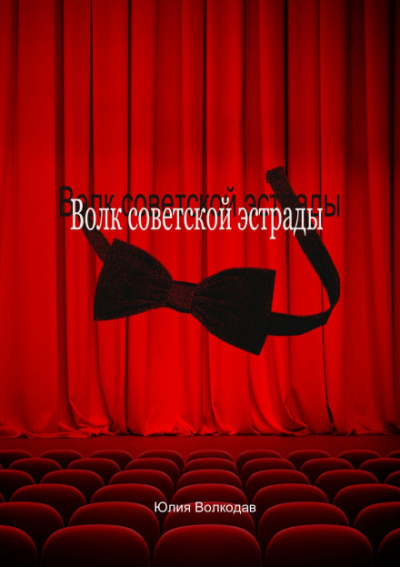 Волк советской эстрады - Юлия Волкодав - Библиотека аудиокниг
