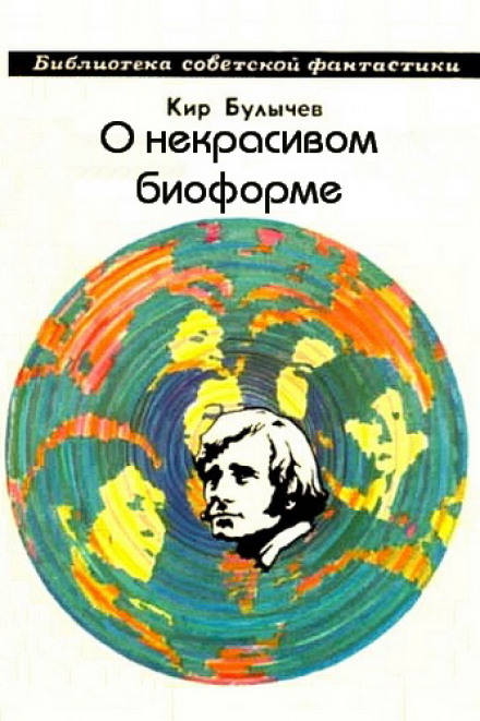 О некрасивом биоформе - Кир Булычев - Библиотека аудиокниг
