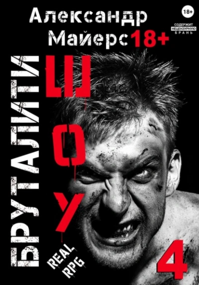 Бруталити-шоу 4 - Александр Майерс - Библиотека аудиокниг