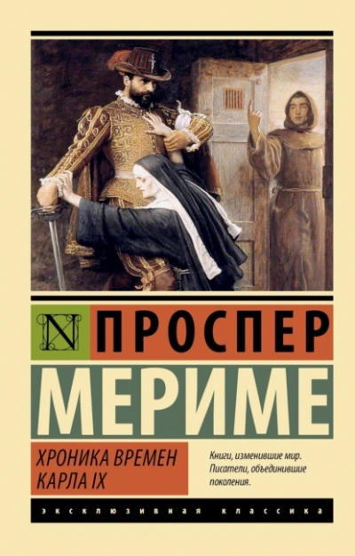 Хроника времен Карла IX - Проспер Мериме - Библиотека аудиокниг