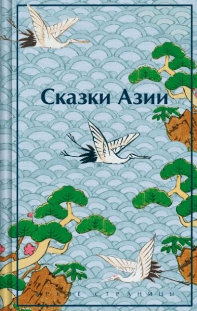Сказки Азии - Нисон Ходза - Библиотека аудиокниг