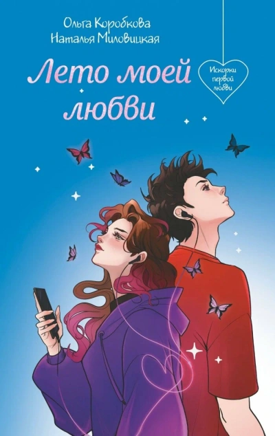 Лето моей любви - Наталья Миловицкая, Ольга Коробкова - Библиотека аудиокниг
