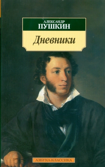 Дневники. Автобиографическая проза - Александр Пушкин - Библиотека аудиокниг