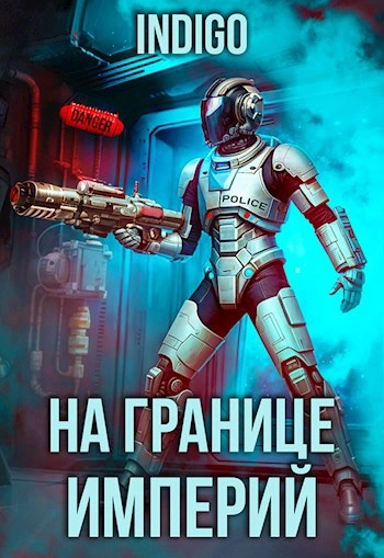 На границе империй. Том 9 часть 3 - INDIGO - Библиотека аудиокниг