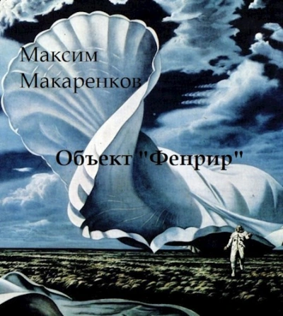 Объект «Фенрир - Максим Макаренков - Библиотека аудиокниг