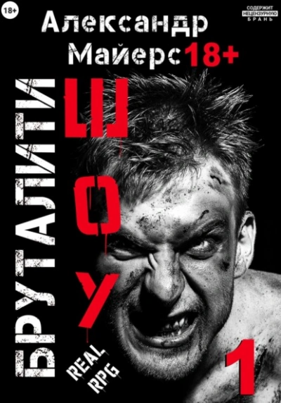 Бруталити-шоу 1 - Александр Майерс - Библиотека аудиокниг