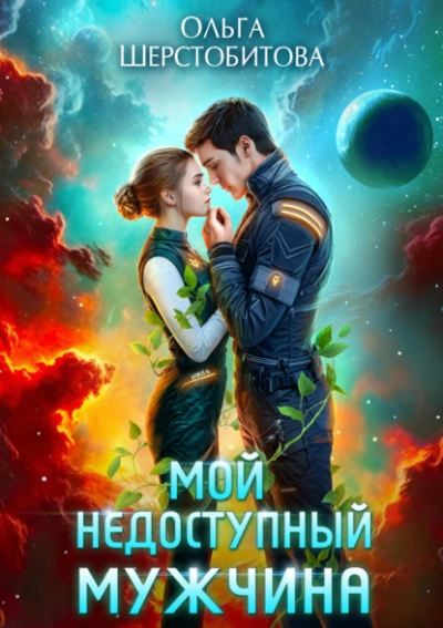 Мой недоступный мужчина - Ольга Шерстобитова - Библиотека аудиокниг