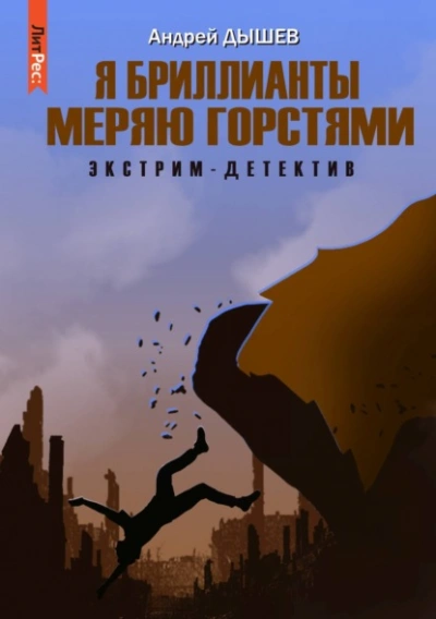 Я бриллианты меряю горстями - Андрей Дышев - Библиотека аудиокниг