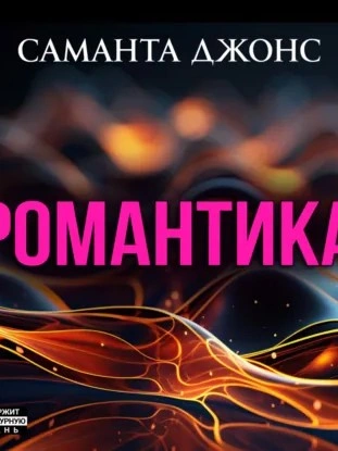 Романтика - Саманта Джонс - Библиотека аудиокниг