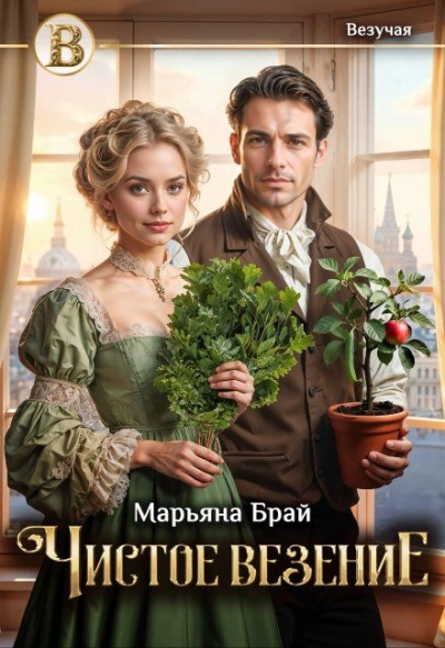 Чистое везение - Марьяна Брай - Библиотека аудиокниг