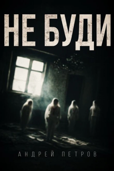 Не буди - Андрей Петров - Библиотека аудиокниг