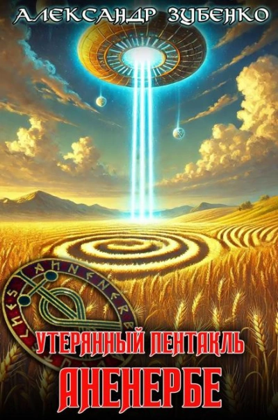 Утерянный пентакль Аненербе - Александр Зубенко - Библиотека аудиокниг