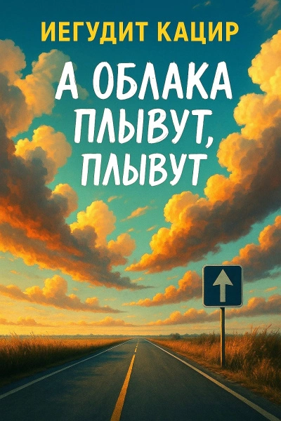 А облака плывут, плывут - Иегудит Кацир - Библиотека аудиокниг