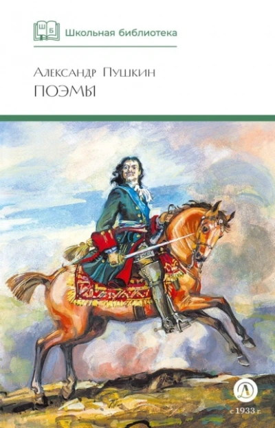 Поэмы - Александр Пушкин - Библиотека аудиокниг