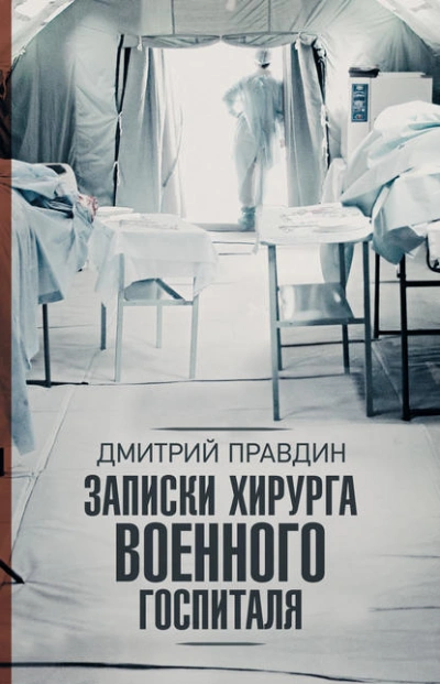 Записки хирурга военного госпиталя  - Дмитрий Правдин - Библиотека аудиокниг