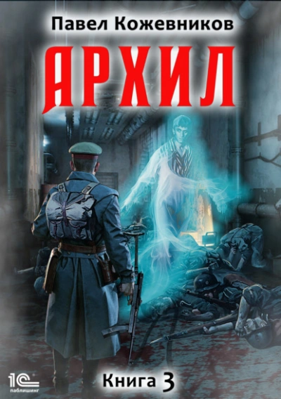 Архил. Книга 3 - Павел Кожевников - Библиотека аудиокниг