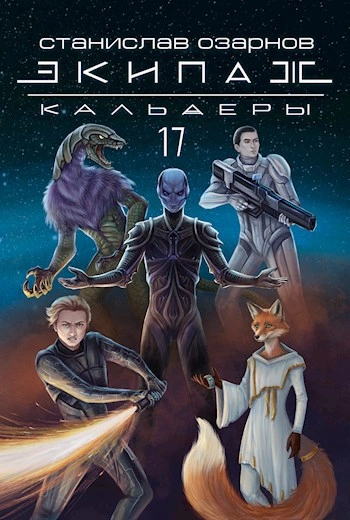 Экипаж «Кальдеры-17 - Станислав Озарнов - Библиотека аудиокниг