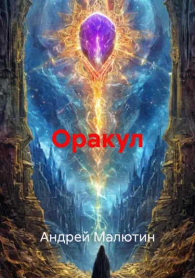Оракул  - Андрей Малютин - Библиотека аудиокниг