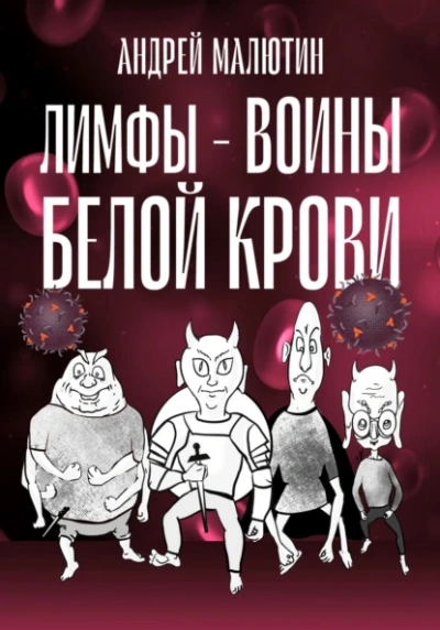 Лимфы. Воины белой крови - Андрей Малютин - Библиотека аудиокниг