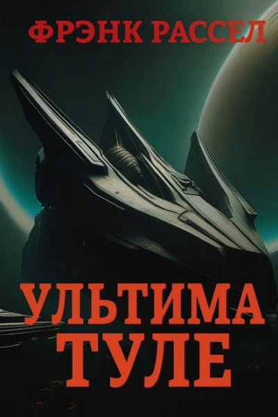 Ультима Туле - Эрик Фрэнк Рассел - Библиотека аудиокниг