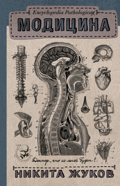 Encyclopedia Pathalogica. Модицина - Никита Жуков - Библиотека аудиокниг