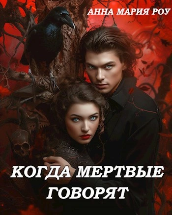 Когда мертвые говорят - Анна Мария Роу - Библиотека аудиокниг