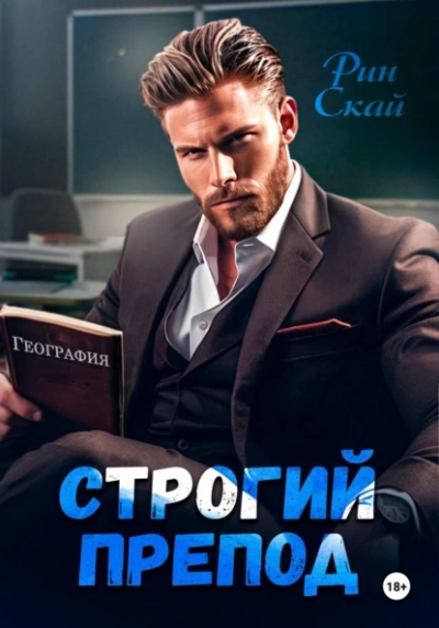 Строгий препод  - Рин Скай - Библиотека аудиокниг