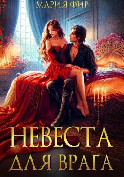 Невеста для врага  - Мария Фир - Библиотека аудиокниг