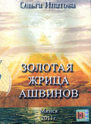 Золотая жрица Ашвинов - Ольга Ипатова - Библиотека аудиокниг