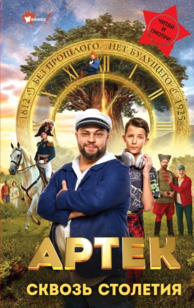Артек. Сквозь Столетия  - Елена Ольшанская - Библиотека аудиокниг