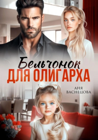 Бельчонок для олигарха  - Аня Васнецова - Библиотека аудиокниг
