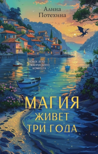 Магия живет три года  - Алина Потехина - Библиотека аудиокниг