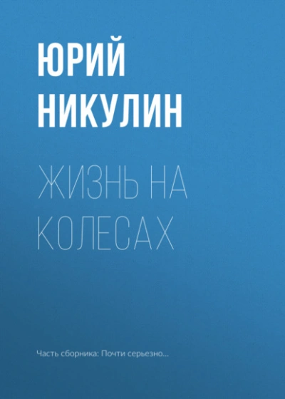 Жизнь на колесах  - Юрий Никулин - Библиотека аудиокниг