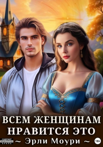 Всем женщинам нравится это  - Эрли Моури - Библиотека аудиокниг