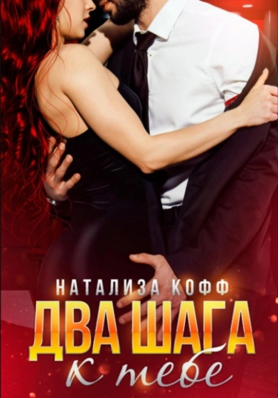 Два шага к тебе  - Натализа Кофф - Библиотека аудиокниг