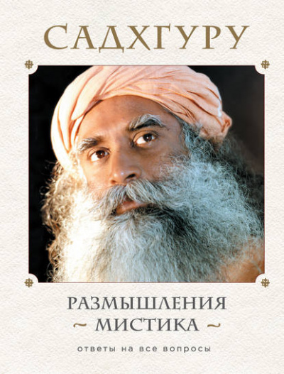 Размышления мистика. Ответы на все вопросы. Том 1 - Садхгуру - Библиотека аудиокниг