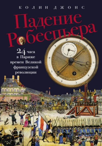 Падение Робеспьера: 24 часа в Париже времен Великой французской революции  - Колин Джонс - Библиотека аудиокниг