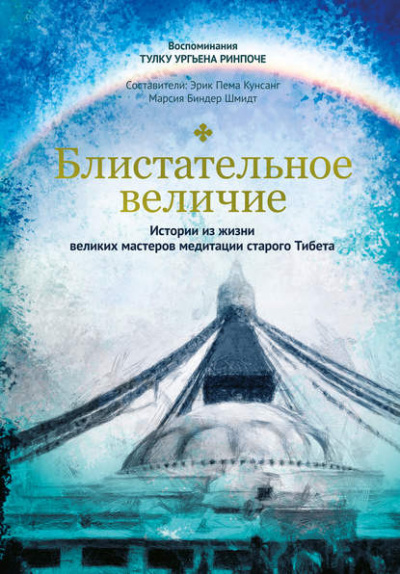 Блистательное величие. Истории из жизни великих мастеров медитации старого Тибета - Тулку Ургьен Ринпоче - Библиотека аудиокниг